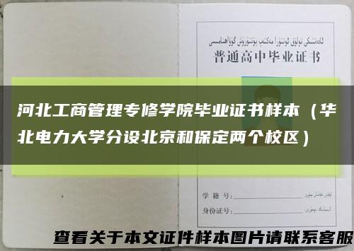 河北工商管理专修学院毕业证书样本（华北电力大学分设北京和保定两个校区）缩略图
