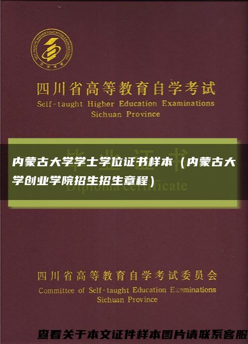 内蒙古大学学士学位证书样本（内蒙古大学创业学院招生招生章程）缩略图