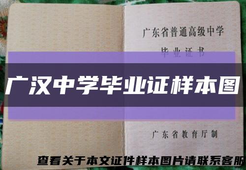 广汉中学毕业证样本图缩略图