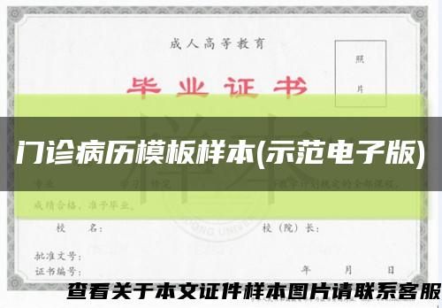 门诊病历模板样本(示范电子版)缩略图