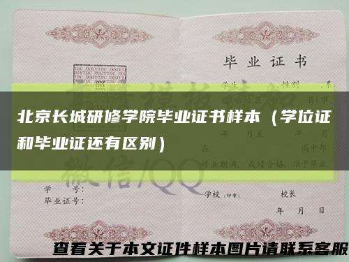 北京长城研修学院毕业证书样本（学位证和毕业证还有区别）缩略图