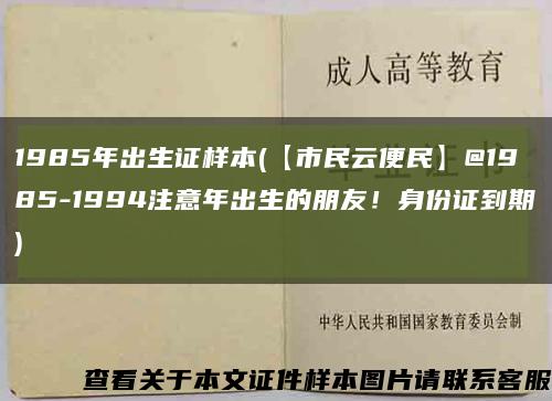 1985年出生证样本(【市民云便民】@1985-1994注意年出生的朋友！身份证到期)缩略图