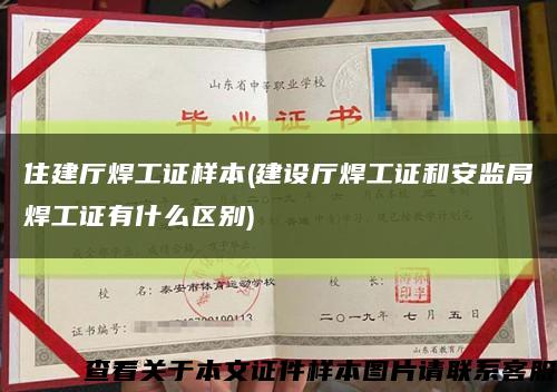 住建厅焊工证样本(建设厅焊工证和安监局焊工证有什么区别)缩略图