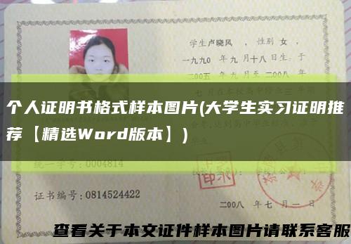个人证明书格式样本图片(大学生实习证明推荐【精选Word版本】)缩略图