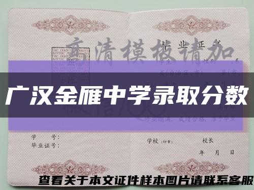 广汉金雁中学录取分数缩略图