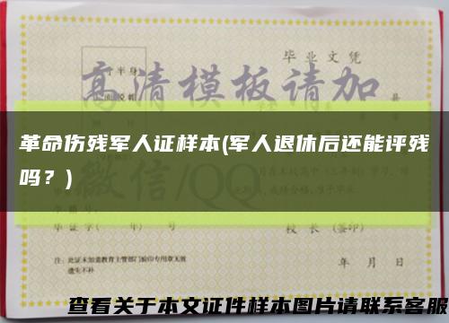 革命伤残军人证样本(军人退休后还能评残吗？)缩略图