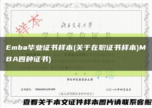 Emba毕业证书样本(关于在职证书样本)MBA四种证书)缩略图