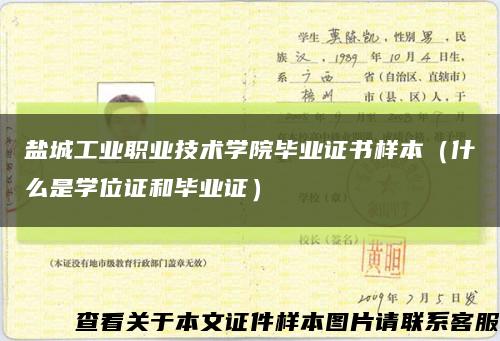 盐城工业职业技术学院毕业证书样本（什么是学位证和毕业证）缩略图