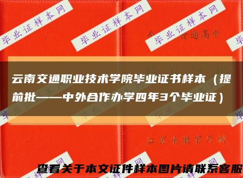 云南交通职业技术学院毕业证书样本（提前批——中外合作办学四年3个毕业证）缩略图
