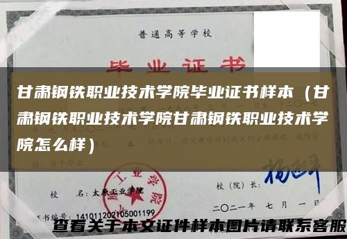 甘肃钢铁职业技术学院毕业证书样本（甘肃钢铁职业技术学院甘肃钢铁职业技术学院怎么样）缩略图