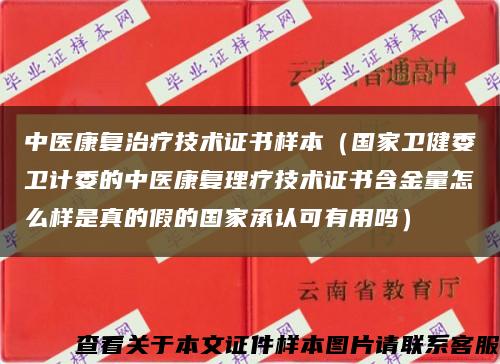 中医康复治疗技术证书样本（国家卫健委卫计委的中医康复理疗技术证书含金量怎么样是真的假的国家承认可有用吗）缩略图