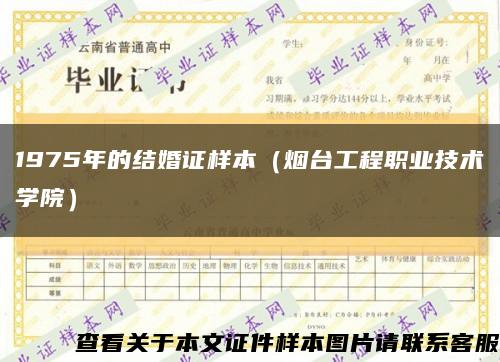 1975年的结婚证样本（烟台工程职业技术学院）缩略图
