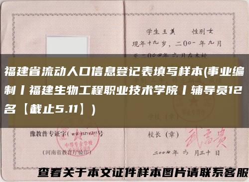 福建省流动人口信息登记表填写样本(事业编制丨福建生物工程职业技术学院丨辅导员12名【截止5.11】)缩略图