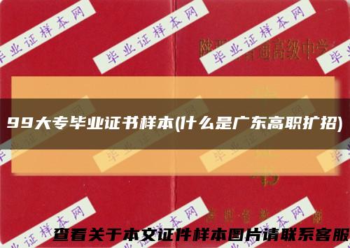 99大专毕业证书样本(什么是广东高职扩招)缩略图