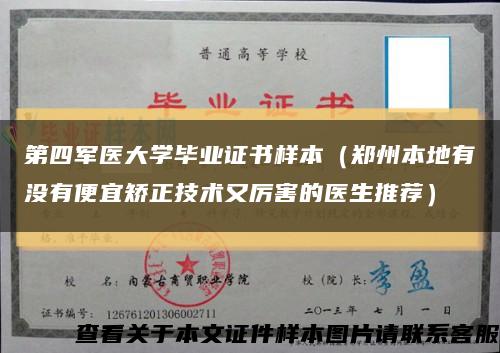 第四军医大学毕业证书样本（郑州本地有没有便宜矫正技术又厉害的医生推荐）缩略图