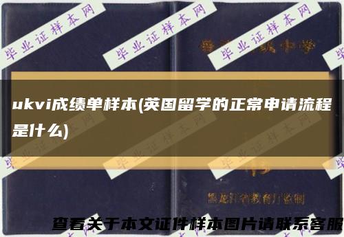 ukvi成绩单样本(英国留学的正常申请流程是什么)缩略图