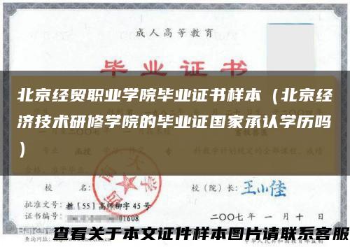 北京经贸职业学院毕业证书样本（北京经济技术研修学院的毕业证国家承认学历吗）缩略图