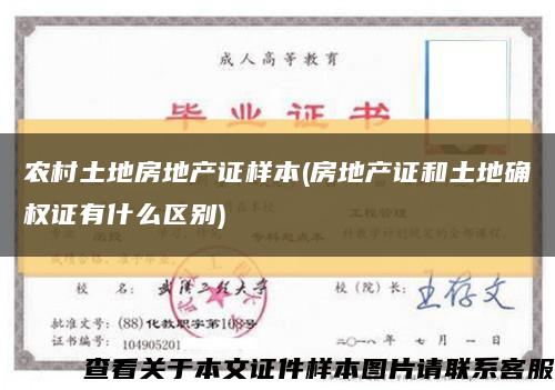 农村土地房地产证样本(房地产证和土地确权证有什么区别)缩略图
