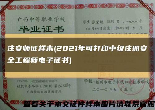 注安师证样本(2021年可打印中级注册安全工程师电子证书)缩略图