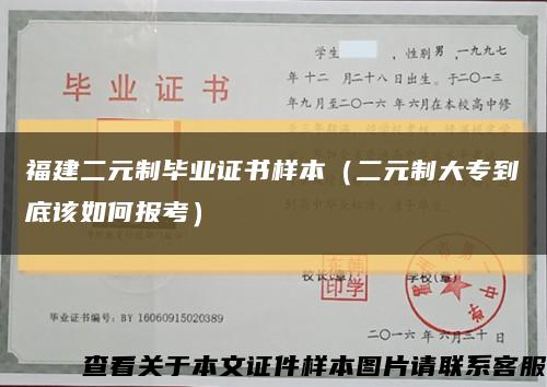 福建二元制毕业证书样本（二元制大专到底该如何报考）缩略图