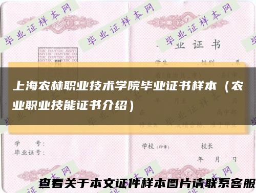 上海农林职业技术学院毕业证书样本（农业职业技能证书介绍）缩略图