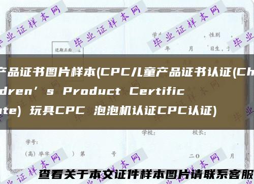 产品证书图片样本(CPC儿童产品证书认证(Children’s Product Certificate) 玩具CPC 泡泡机认证CPC认证)缩略图