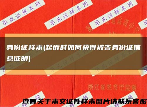 身份证样本(起诉时如何获得被告身份证信息证明)缩略图