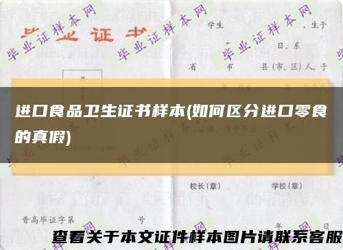 进口食品卫生证书样本(如何区分进口零食的真假)缩略图