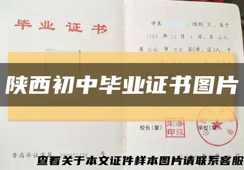 陕西初中毕业证书图片缩略图