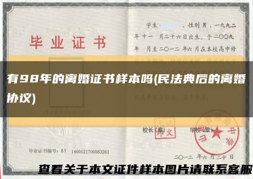有98年的离婚证书样本吗(民法典后的离婚协议)缩略图