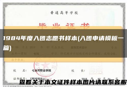 1984年度入团志愿书样本(入团申请模板一篇)缩略图