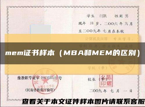mem证书样本（MBA和MEM的区别）缩略图
