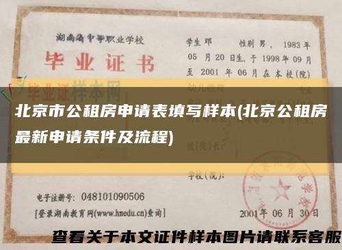 北京市公租房申请表填写样本(北京公租房最新申请条件及流程)缩略图