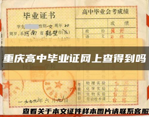 重庆高中毕业证网上查得到吗缩略图