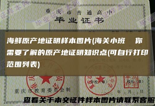海鲜原产地证明样本图片(海关小班  你需要了解的原产地证明知识点(可自行打印范围列表)缩略图