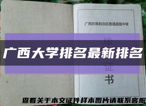 广西大学排名最新排名缩略图