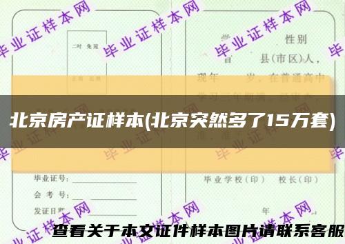 北京房产证样本(北京突然多了15万套)缩略图