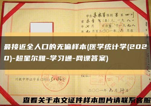 最接近全人口的无偏样本(医学统计学(2020)-超星尔雅-学习通-网课答案)缩略图