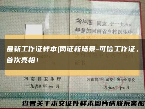 最新工作证样本(网证新场景-可信工作证，首次亮相！缩略图