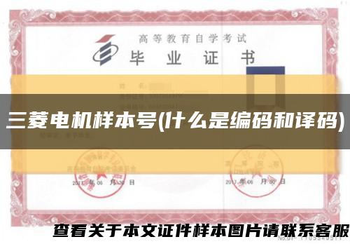 三菱电机样本号(什么是编码和译码)缩略图