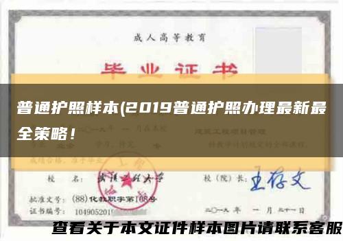 普通护照样本(2019普通护照办理最新最全策略！缩略图