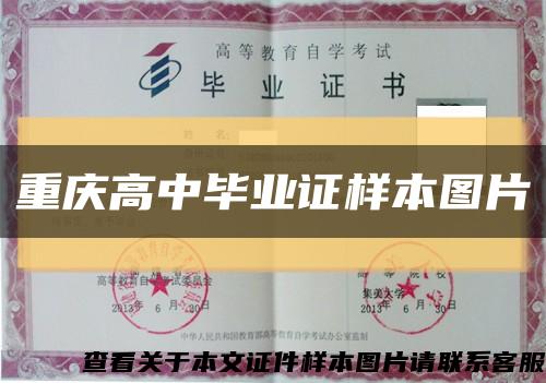 重庆高中毕业证样本图片缩略图