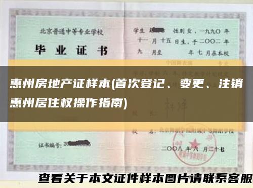 惠州房地产证样本(首次登记、变更、注销惠州居住权操作指南)缩略图