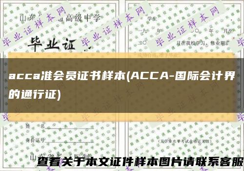 acca准会员证书样本(ACCA-国际会计界的通行证)缩略图