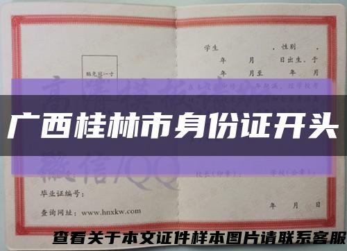 广西桂林市身份证开头缩略图
