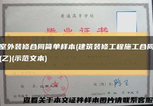 室外装修合同简单样本(建筑装修工程施工合同(乙)(示范文本)缩略图