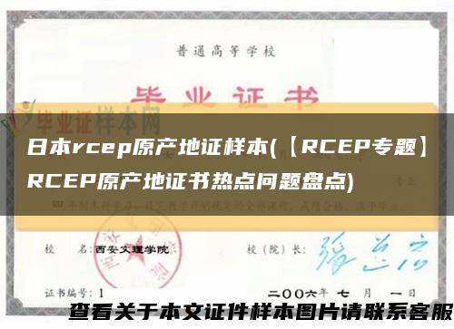 日本rcep原产地证样本(【RCEP专题】RCEP原产地证书热点问题盘点)缩略图