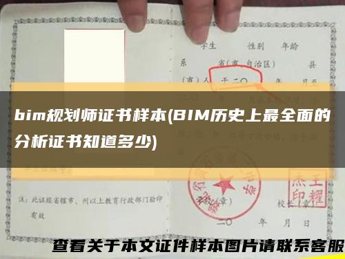 bim规划师证书样本(BIM历史上最全面的分析证书知道多少)缩略图