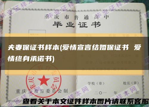 夫妻保证书样本(爱情宣言结婚保证书 爱情终身承诺书)缩略图