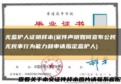 无监护人证明样本(案件声明如何宣布公民无民事行为能力和申请指定监护人)缩略图